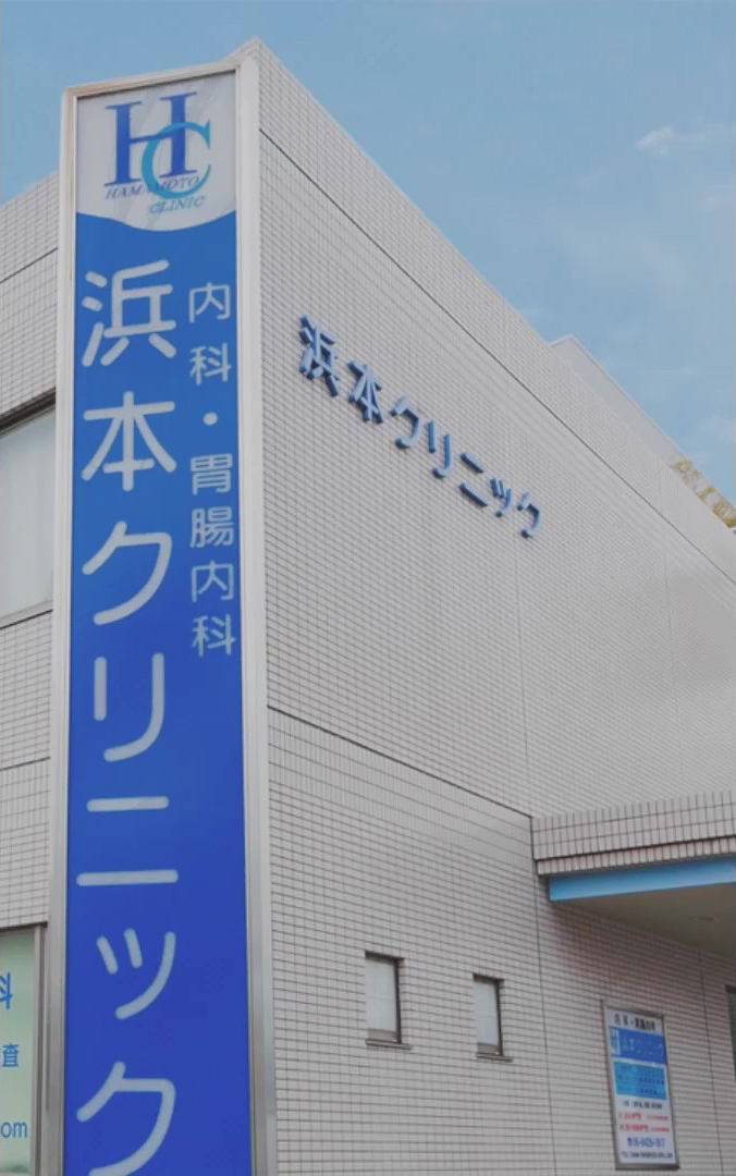 浜本クリニック｜尼崎市の消化器内科・内視鏡検査